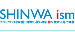 SHINWA ism　ただひたむきに創り手から使い手に信を届ける専門商社　信和機工株式会社
